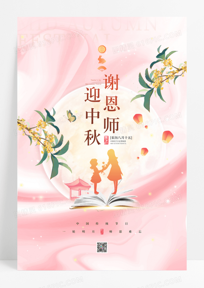 创意插画中秋节遇上教师节宣传海报